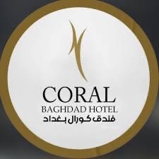 فندق كورال بغداد