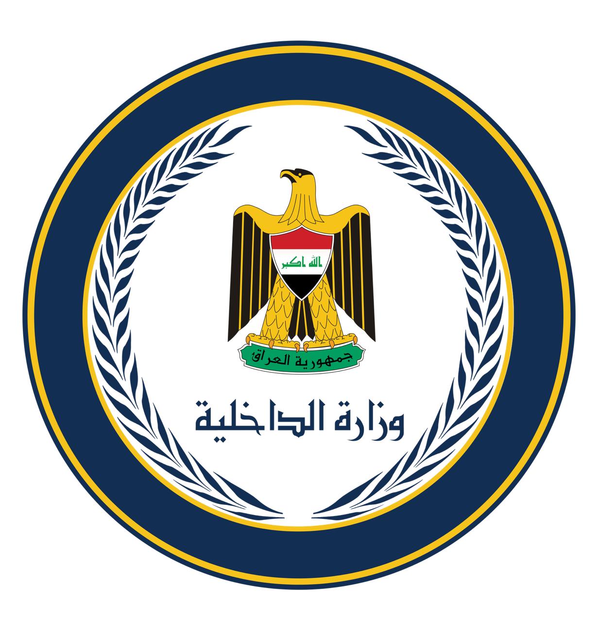 وزارة الداخلية