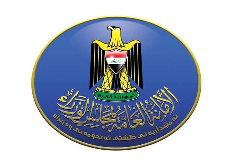 الأمانة العامة لمجلس الوزراء