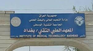 المعهد الطبي التقني بغداد