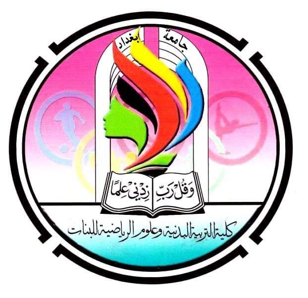 كلية التربية البدنية وعلوم الرياضة للبنات